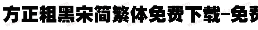 方正粗黑宋简繁体免费下载字体转换