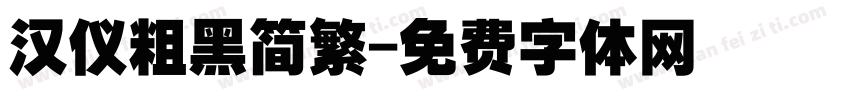 汉仪粗黑简繁字体转换