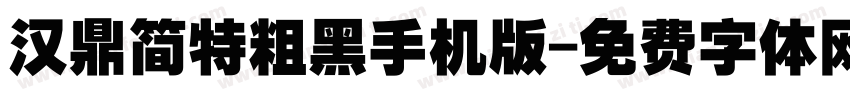 汉鼎简特粗黑手机版字体转换