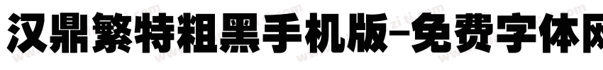 汉鼎繁特粗黑手机版字体转换
