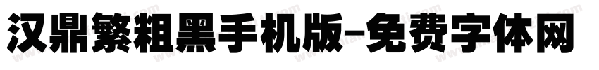 汉鼎繁粗黑手机版字体转换