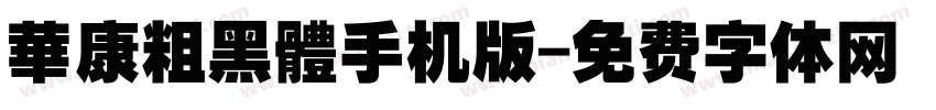 華康粗黑體手机版字体转换