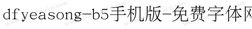 dfyeasong-b5手机版字体转换