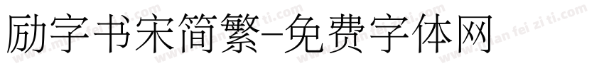 励字书宋简繁字体转换