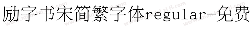 励字书宋简繁字体regular字体转换