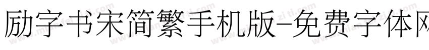 励字书宋简繁手机版字体转换
