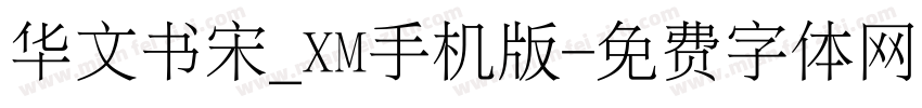 华文书宋_XM手机版字体转换