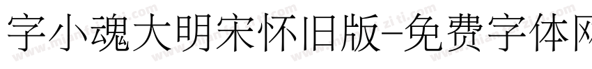 字小魂大明宋怀旧版字体转换