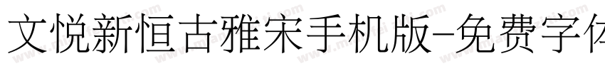 文悦新恒古雅宋手机版字体转换