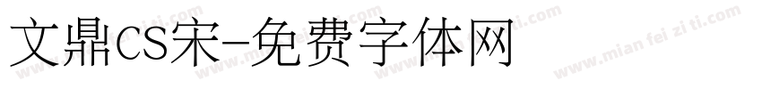 文鼎CS宋字体转换