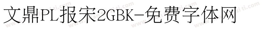 文鼎PL报宋2GBK字体转换