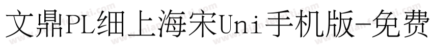 文鼎PL细上海宋Uni手机版字体转换