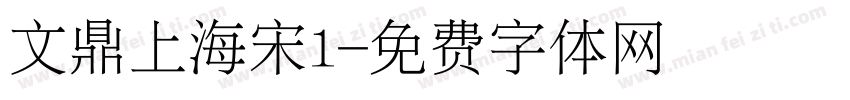 文鼎上海宋l字体转换
