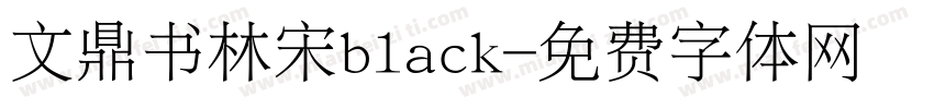 文鼎书林宋black字体转换