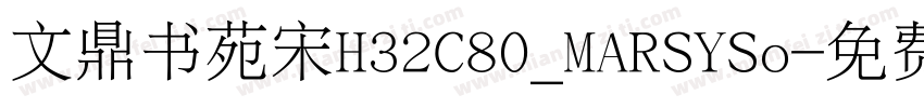 文鼎书苑宋H32C80_MARSYSo字体转换