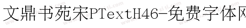 文鼎书苑宋PTextH46字体转换