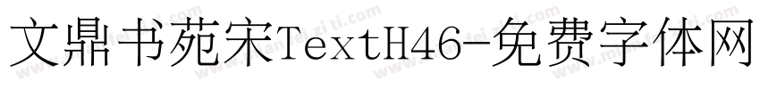 文鼎书苑宋TextH46字体转换