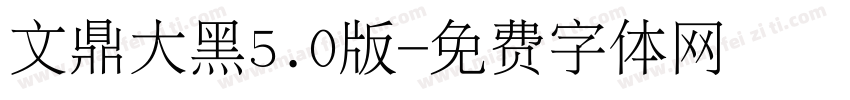 文鼎大黑5.0版字体转换