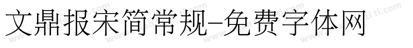 文鼎报宋简常规字体转换