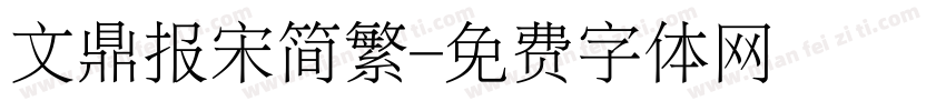 文鼎报宋简繁字体转换