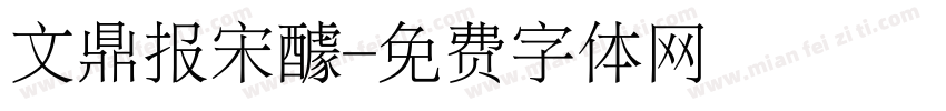 文鼎报宋醵字体转换