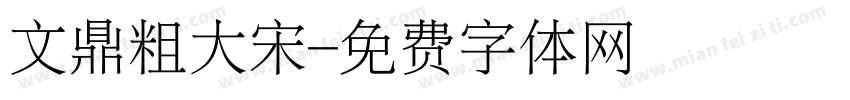 文鼎粗大宋字体转换