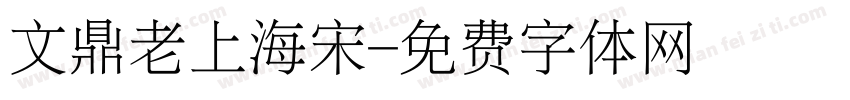 文鼎老上海宋字体转换