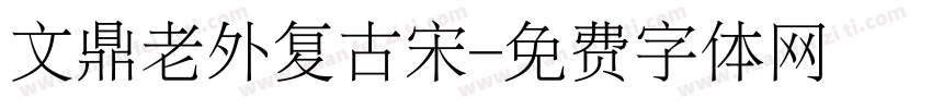 文鼎老外复古宋字体转换