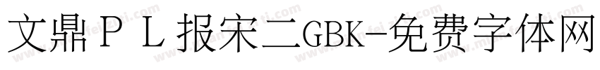 文鼎ＰＬ报宋二GBK字体转换