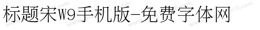 标题宋W9手机版字体转换