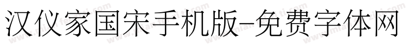 汉仪家国宋手机版字体转换