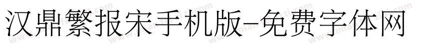 汉鼎繁报宋手机版字体转换