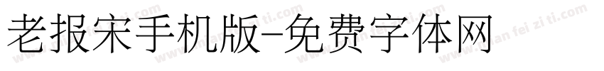 老报宋手机版字体转换
