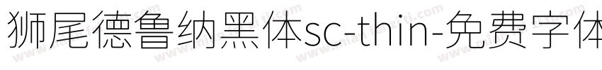 狮尾德鲁纳黑体sc-thin字体转换