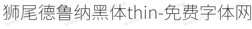 狮尾德鲁纳黑体thin字体转换