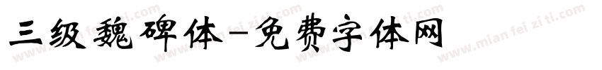 三级魏碑体字体转换