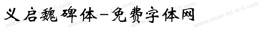 义启魏碑体字体转换
