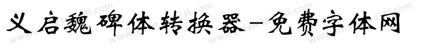 义启魏碑体转换器字体转换
