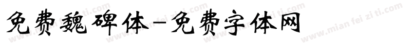 免费魏碑体字体转换
