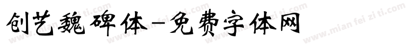 创艺魏碑体字体转换