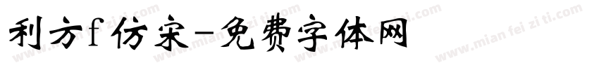 利方f仿宋字体转换