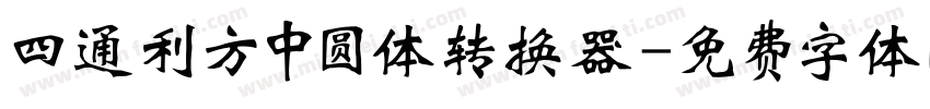四通利方中圆体转换器字体转换