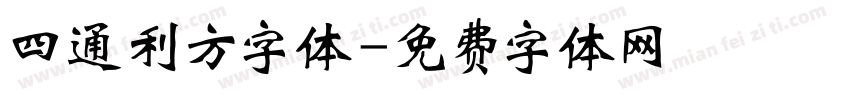 四通利方字体字体转换
