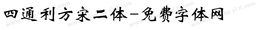 四通利方宋二体字体转换