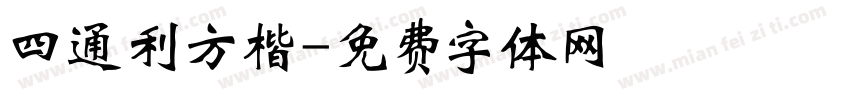 四通利方楷字体转换