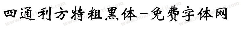 四通利方特粗黑体字体转换