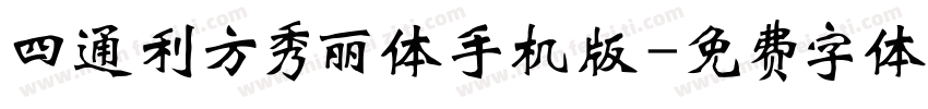 四通利方秀丽体手机版字体转换