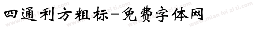 四通利方粗标字体转换