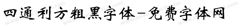四通利方粗黑字体字体转换