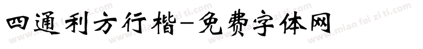 四通利方行楷字体转换
